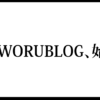 KAWORUBLOG、始動